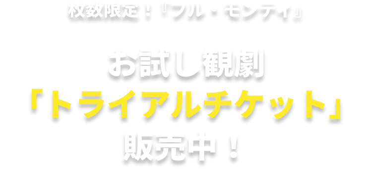 枚数限定！『フル・モンティ』お試し観劇「トライアルチケット」販売中！