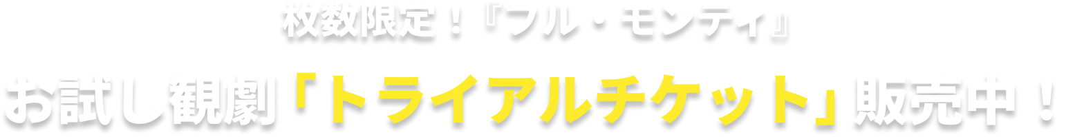枚数限定！『フル・モンティ』お試し観劇「トライアルチケット」販売中！